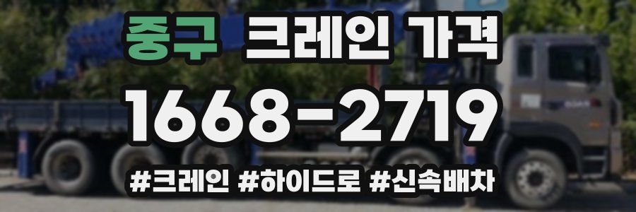 중구 크레인 가격