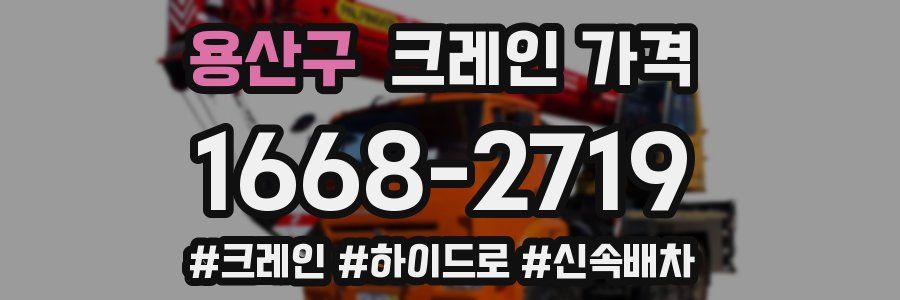 용산구 크레인 가격