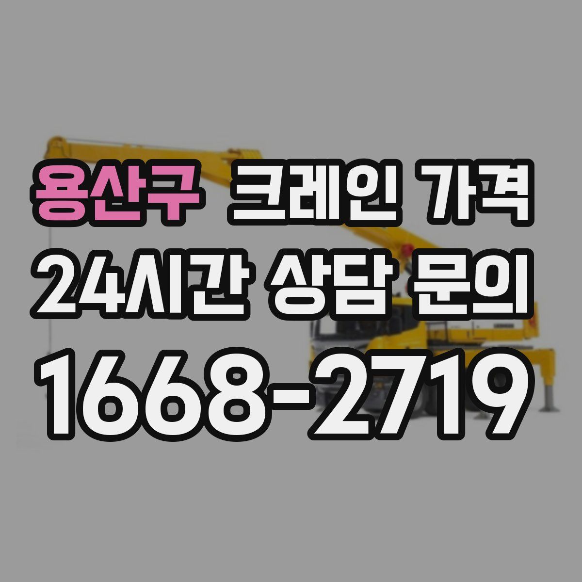 용산구 크레인 가격