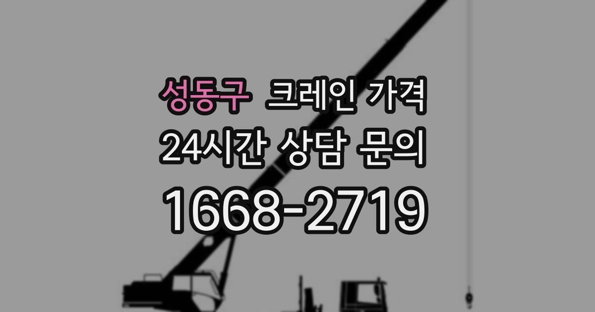 성동구 크레인 가격