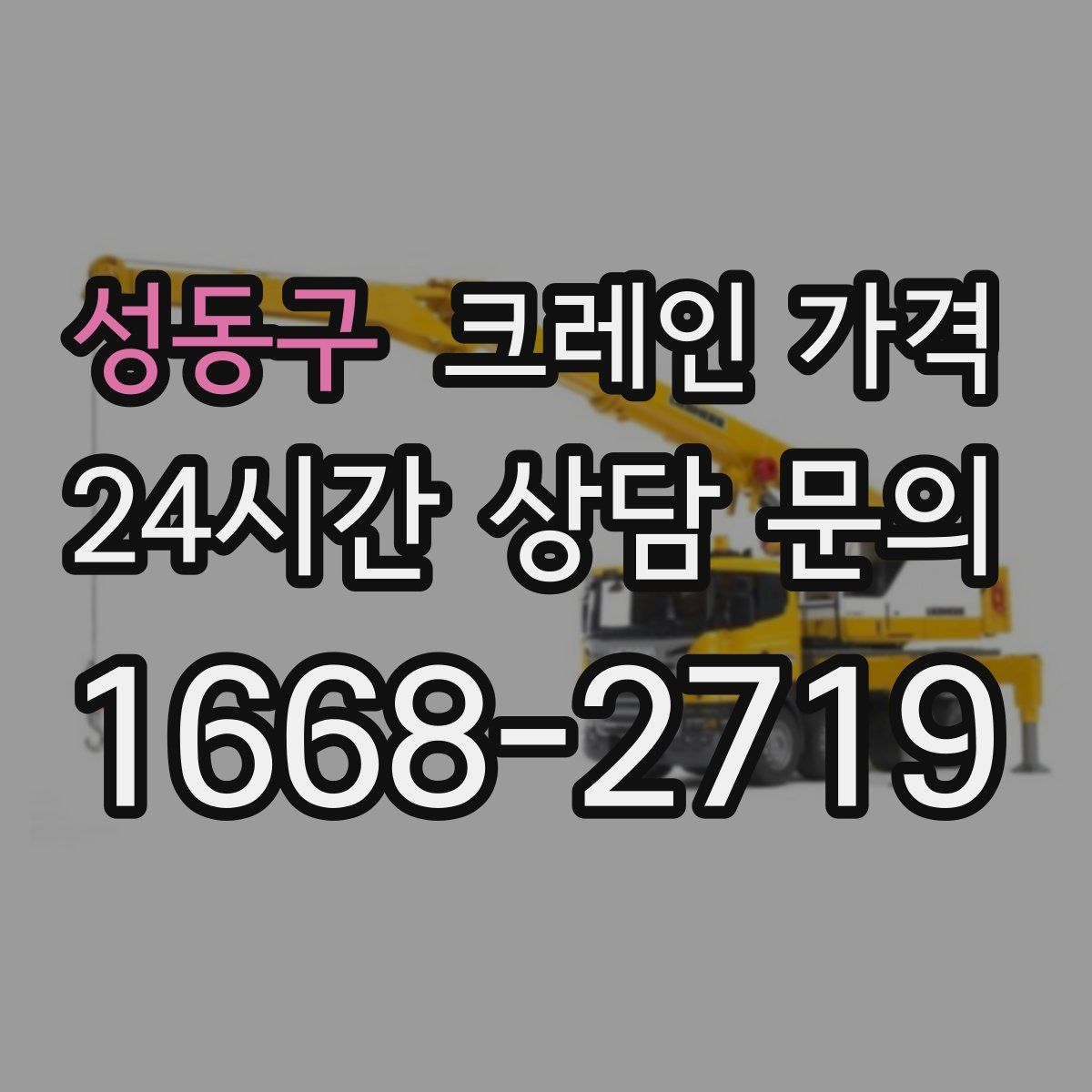 성동구 크레인 가격