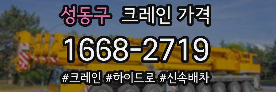성동구 크레인 가격