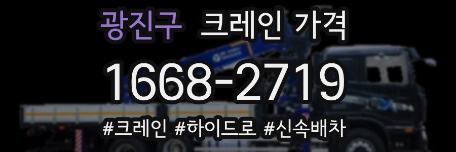 광진구 크레인 가격