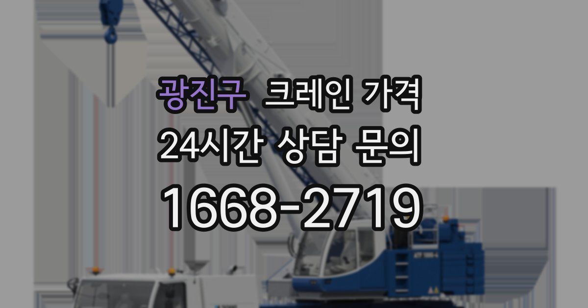 광진구 크레인 가격