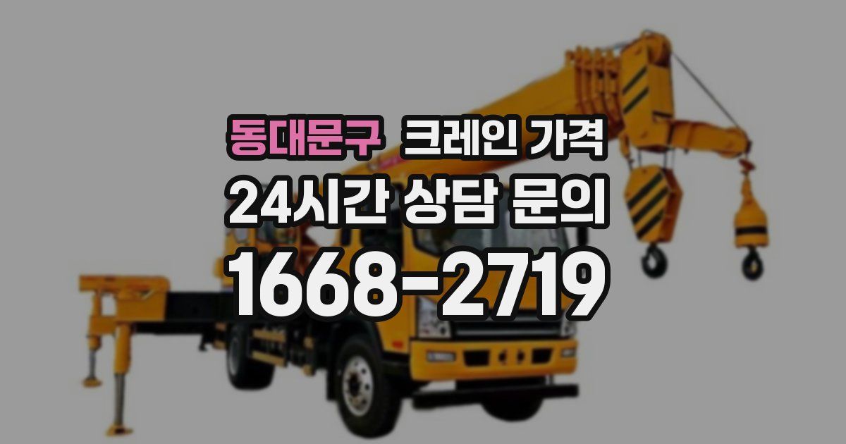 동대문구 크레인 가격