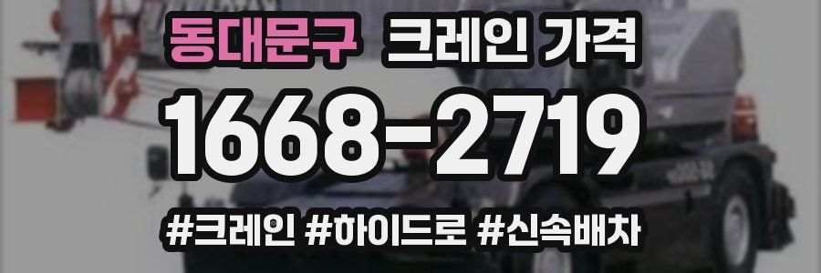 동대문구 크레인 가격