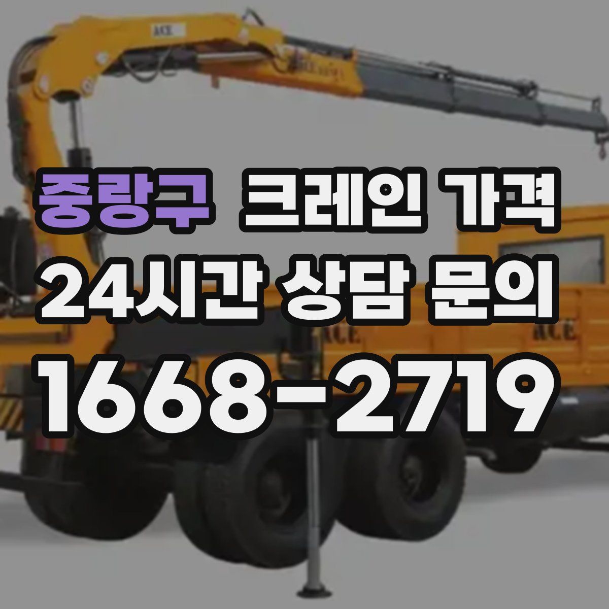 중랑구 크레인 가격