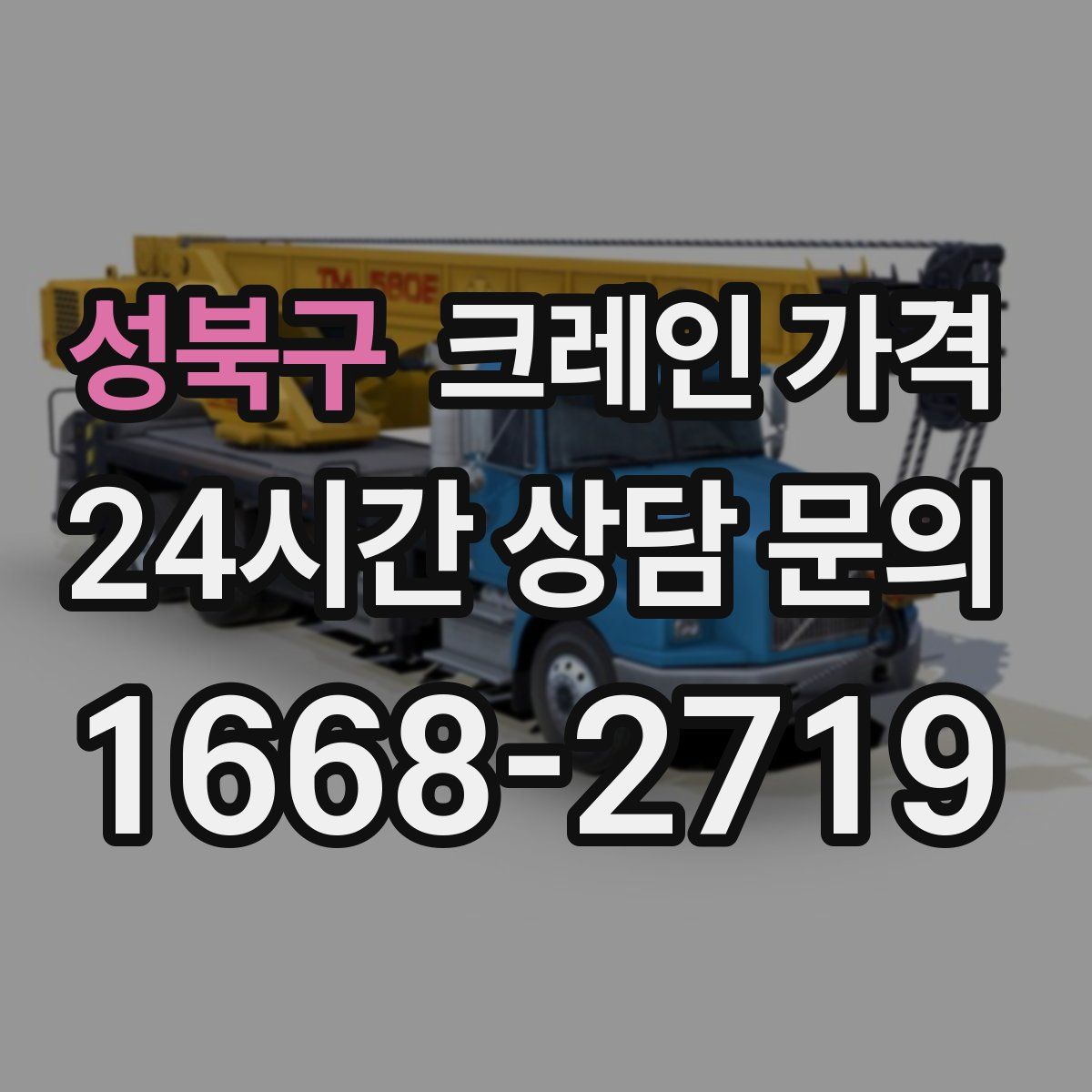 성북구 크레인 가격