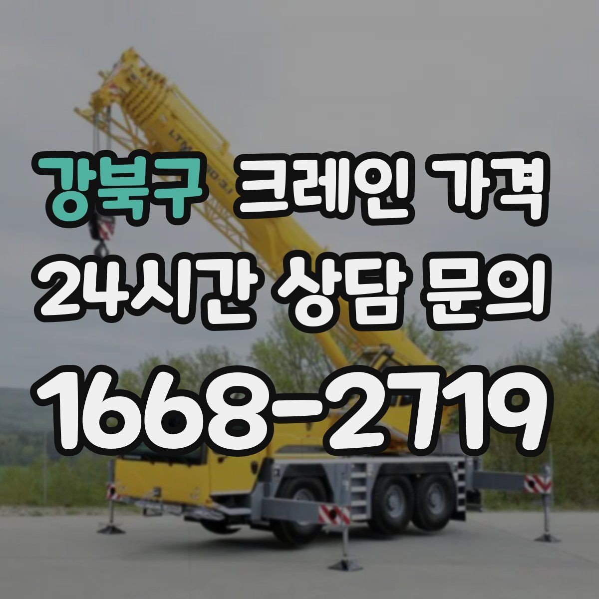 강북구 크레인 가격 상황별로 달라지는 견적 포인트