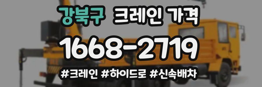 강북구 크레인 가격