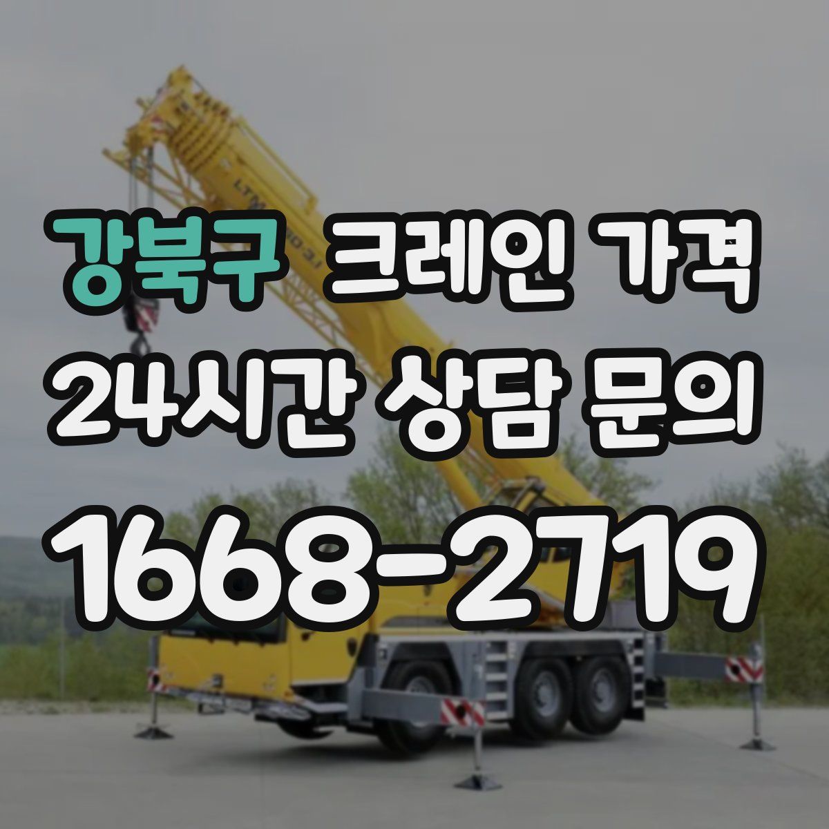 강북구 크레인 가격