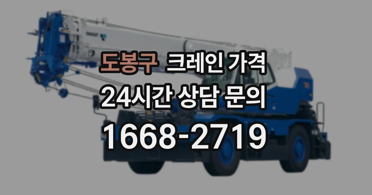 도봉구 크레인 가격
