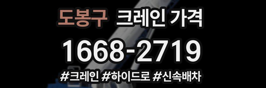 도봉구 크레인 가격