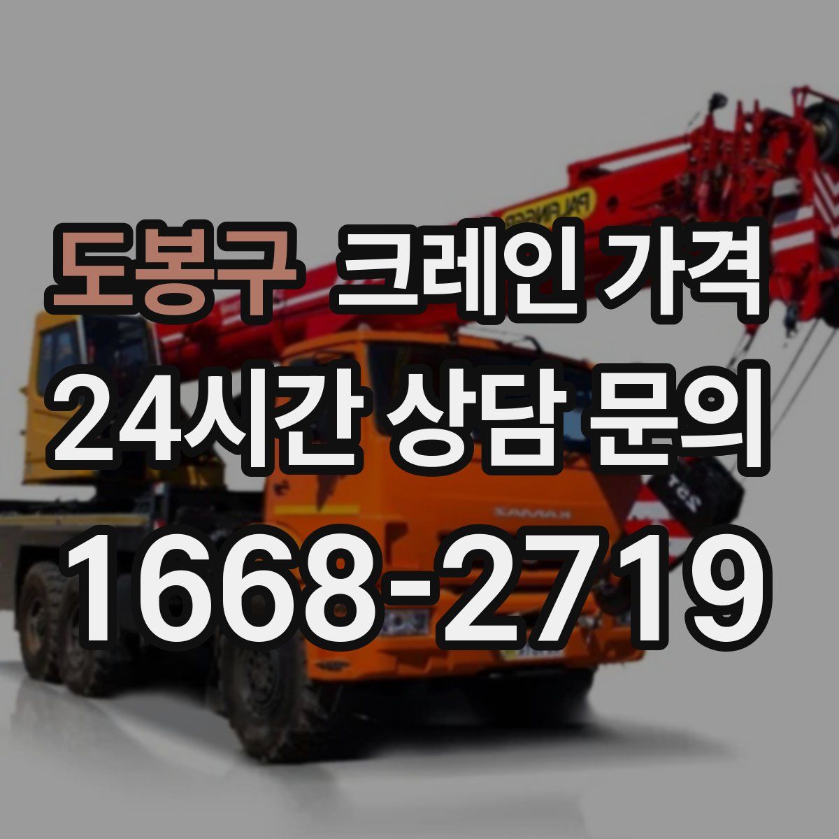 도봉구 크레인 가격