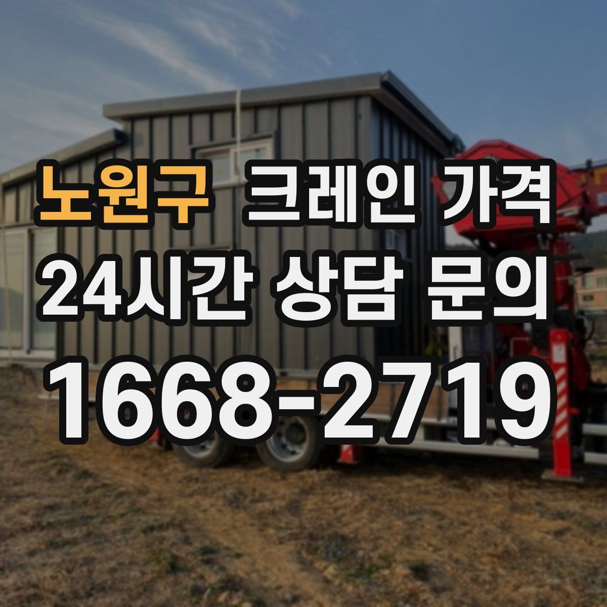 노원구 크레인 가격