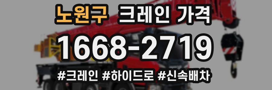 노원구 크레인 가격