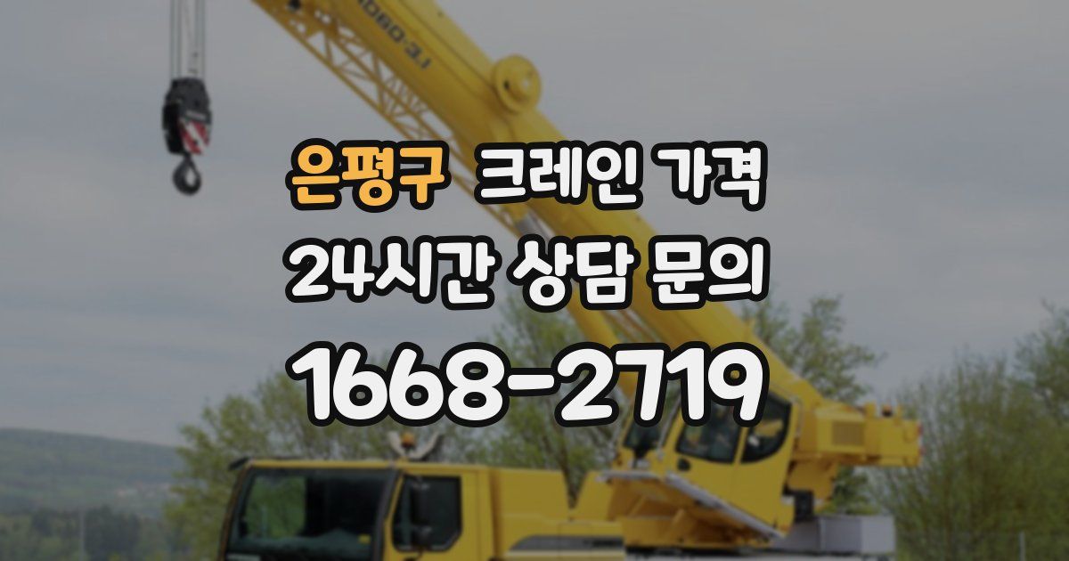 은평구 크레인 가격