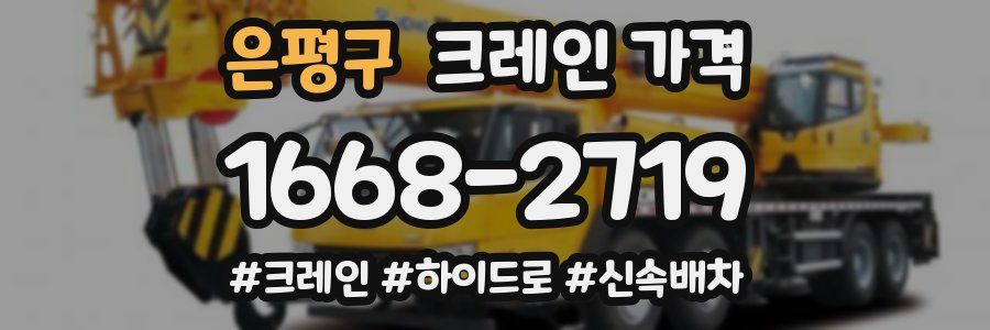 은평구 크레인 가격