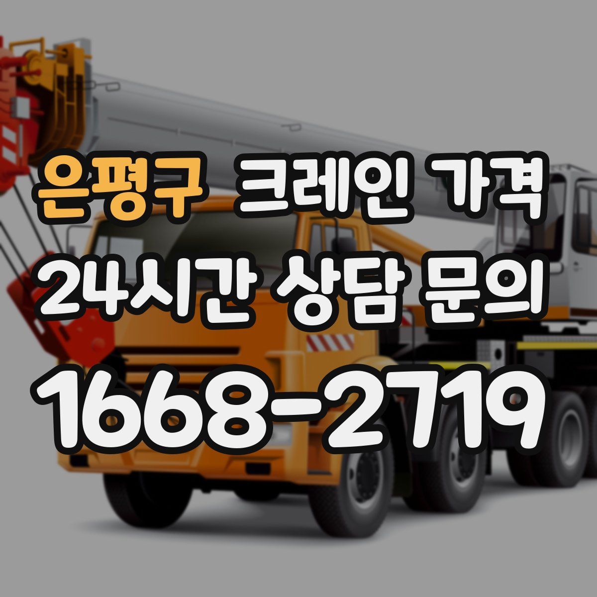 은평구 크레인 가격