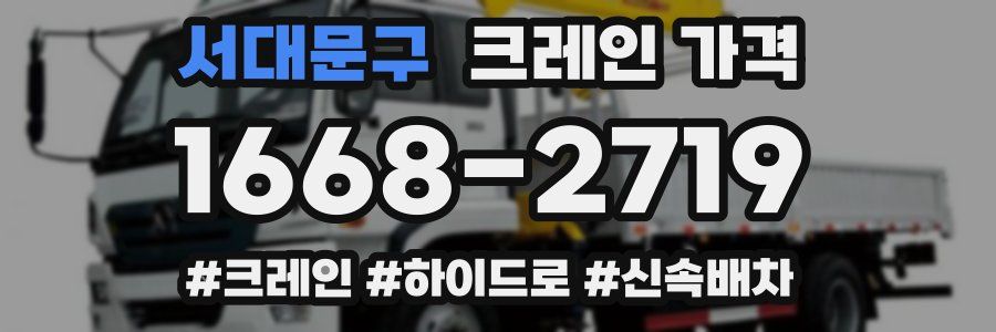 서대문구 크레인 가격