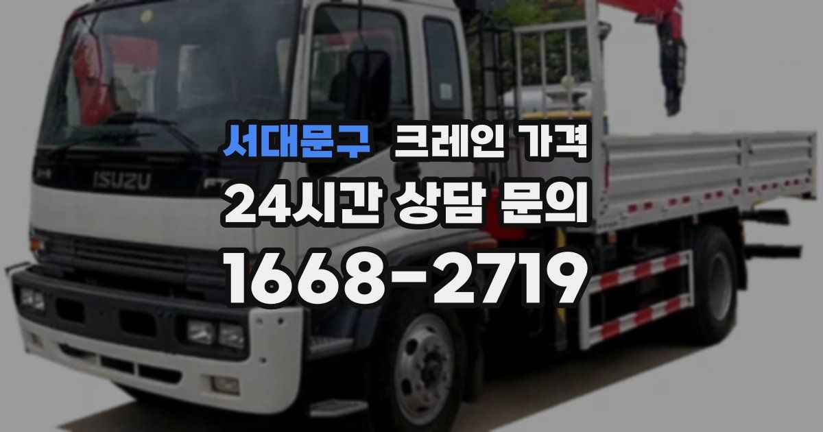 서대문구 크레인 가격