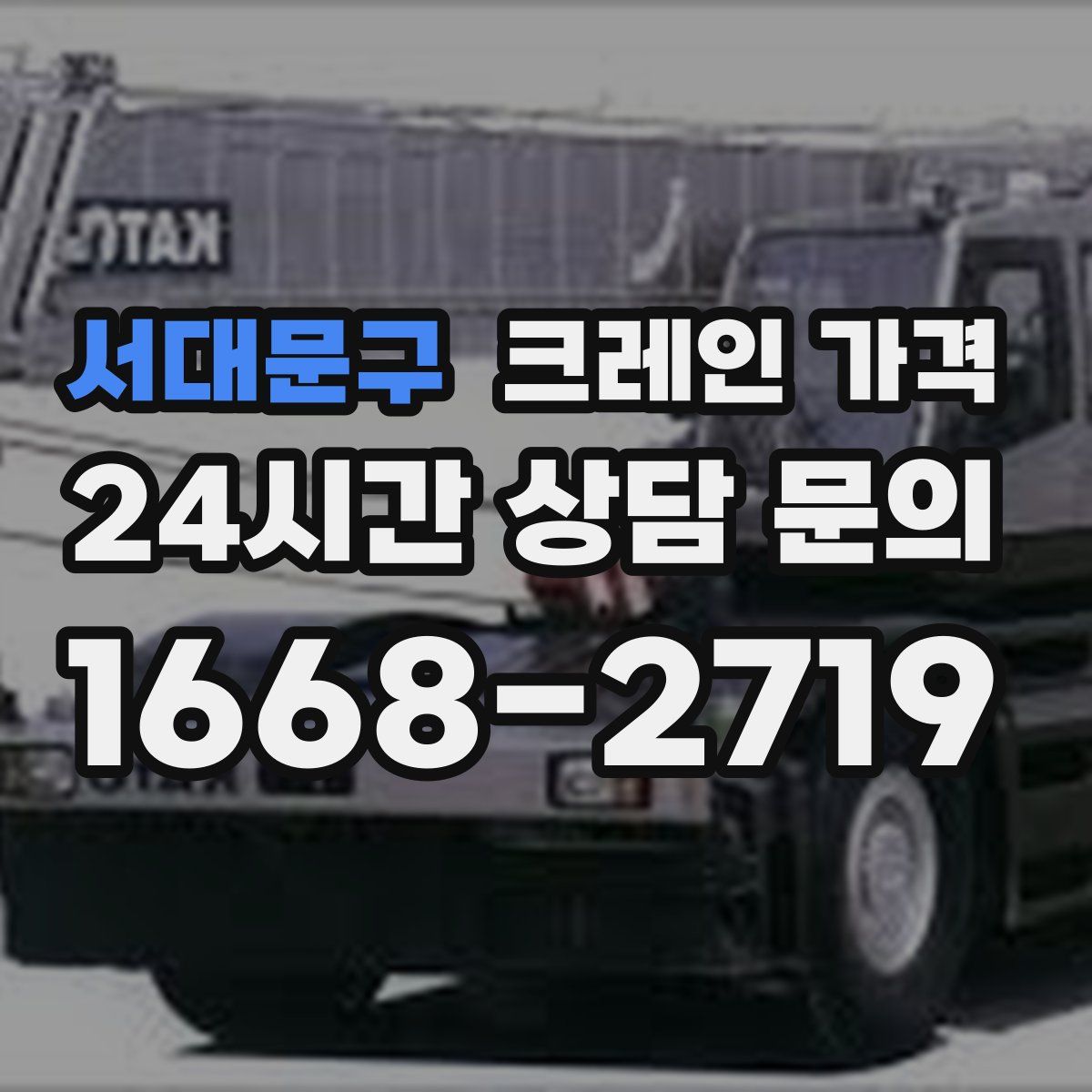 서대문구 크레인 가격