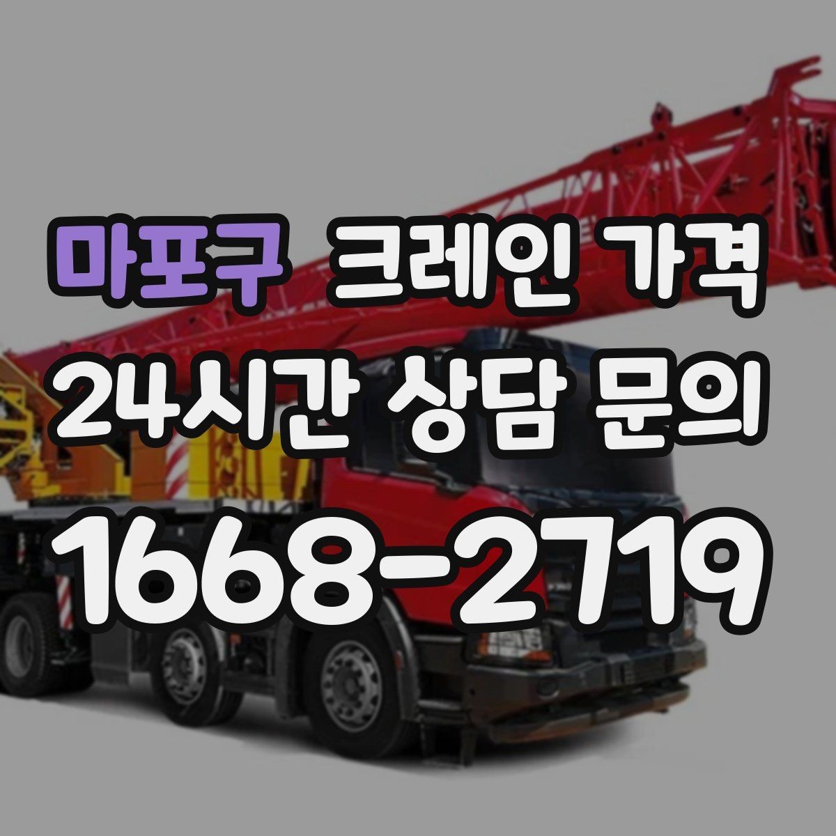 마포구 크레인 가격 절감을 위해 검토할 항목