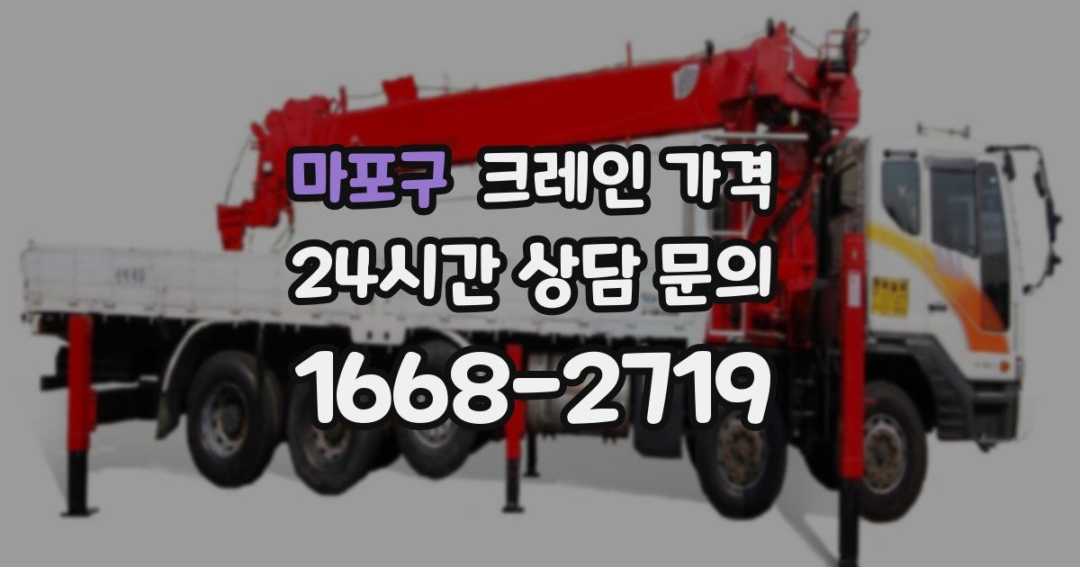 마포구 크레인 가격