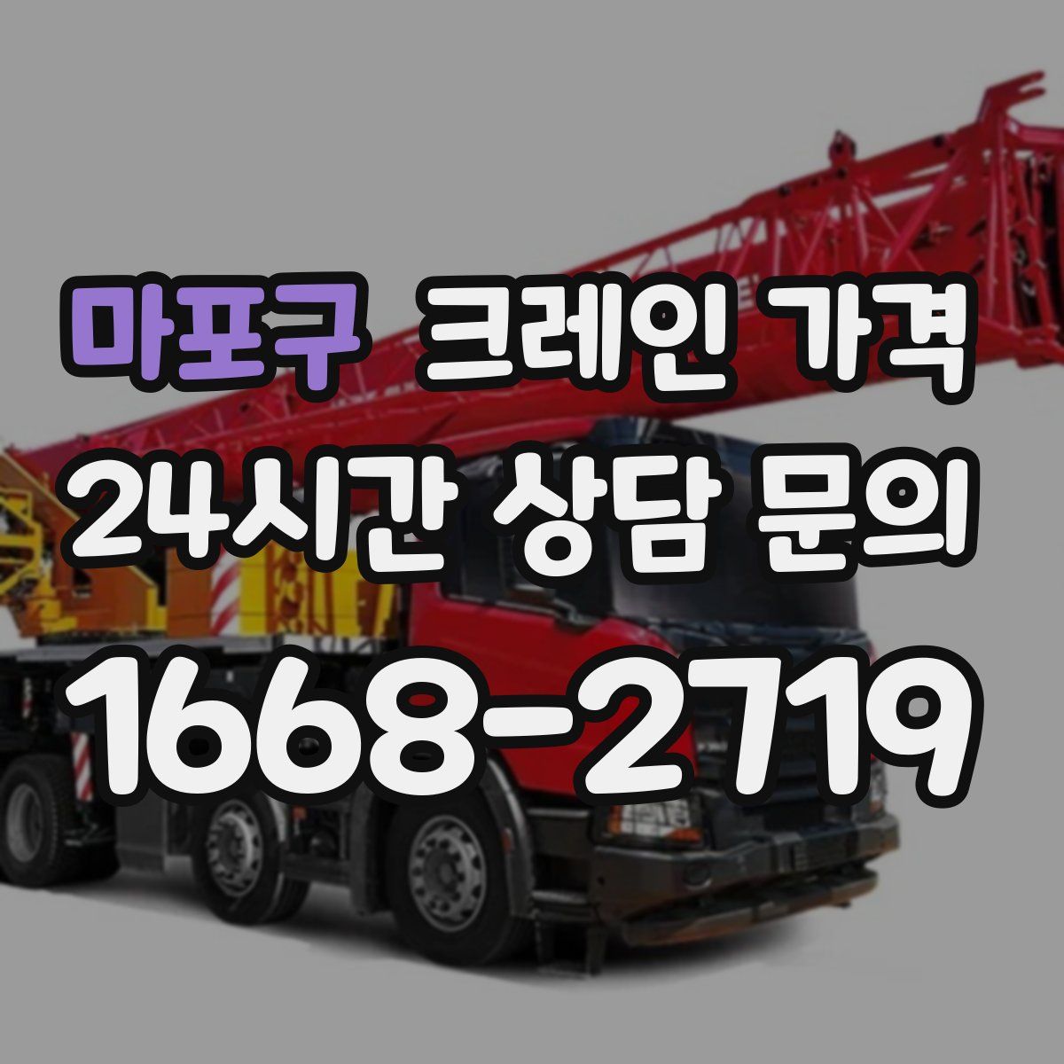 마포구 크레인 가격