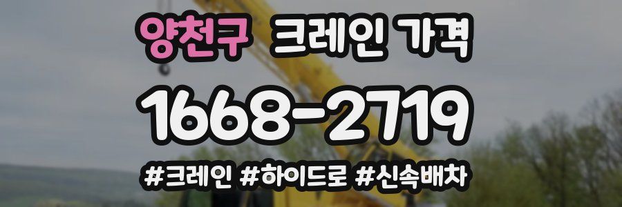 양천구 크레인 가격