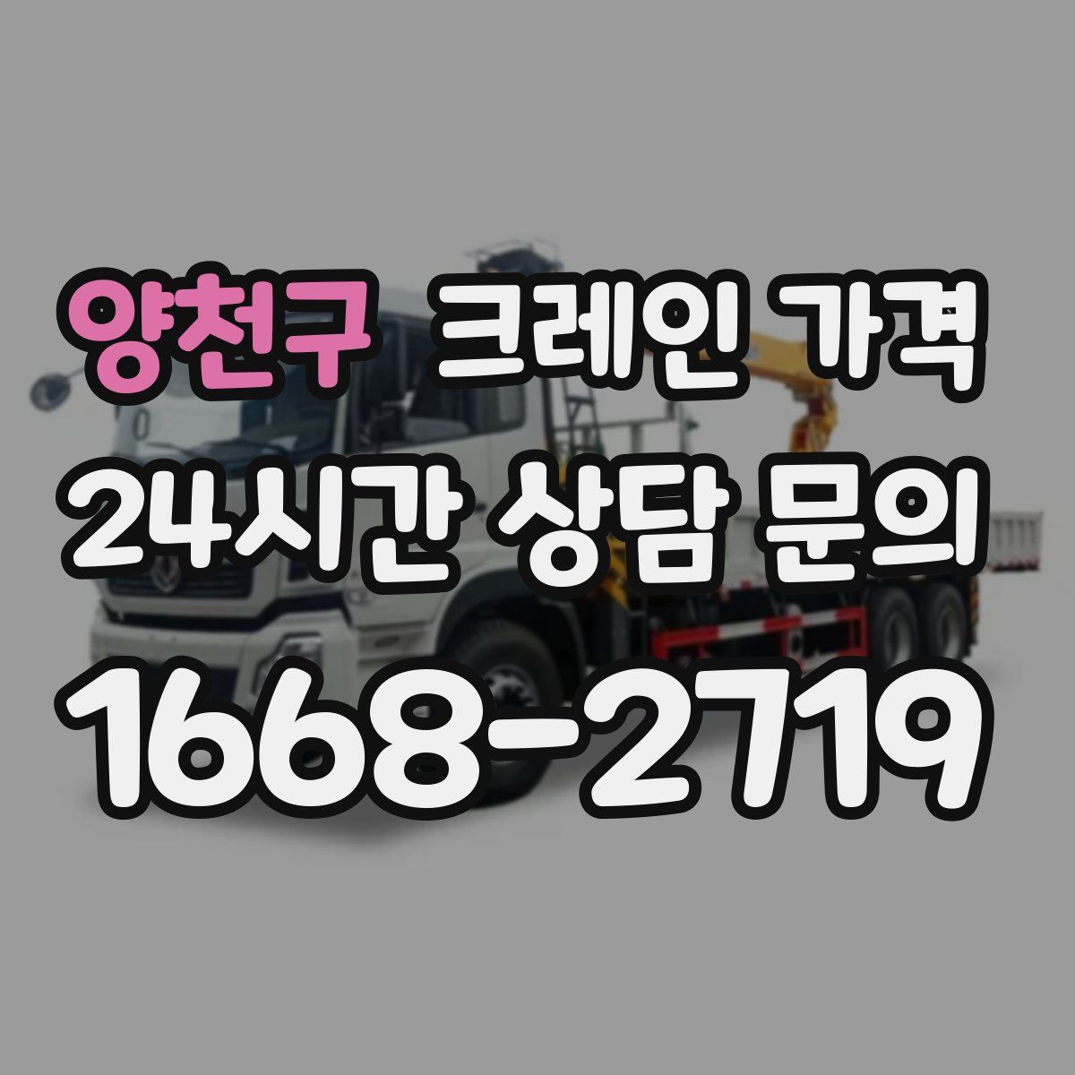 양천구 크레인 가격