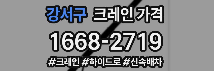 강서구 크레인 가격