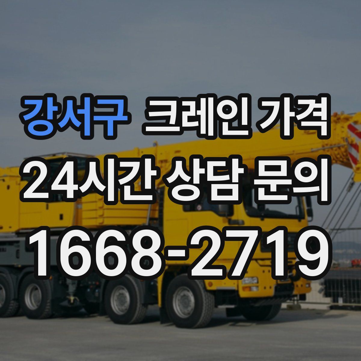 강서구 크레인 가격