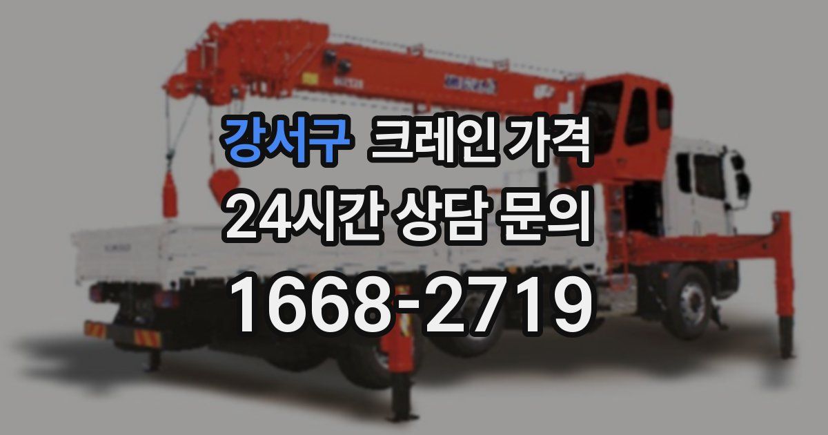 강서구 크레인 가격