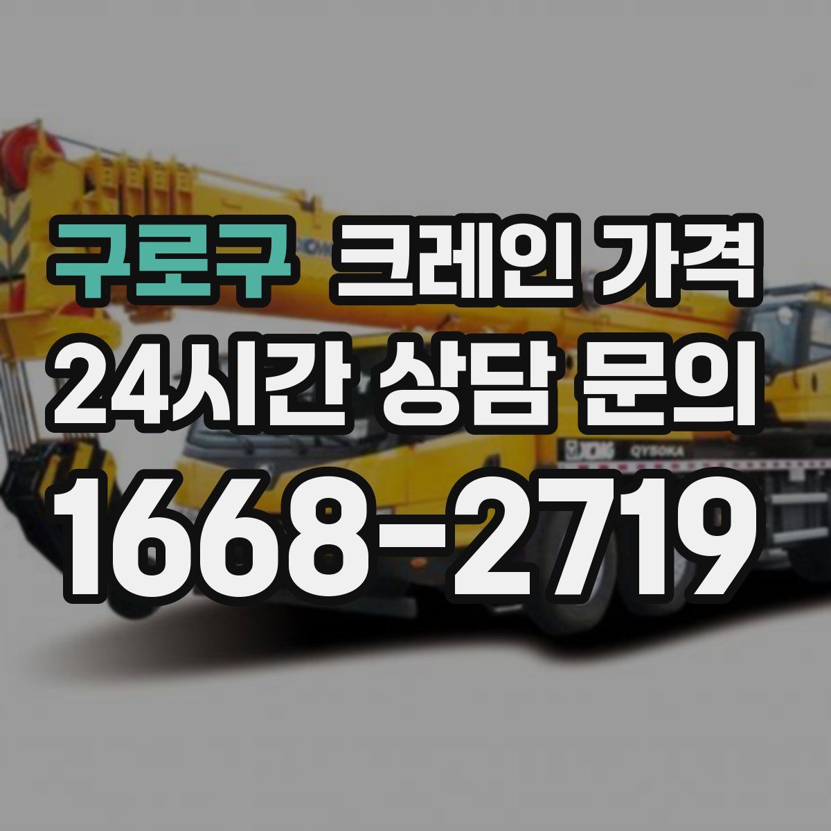 구로구 크레인 가격