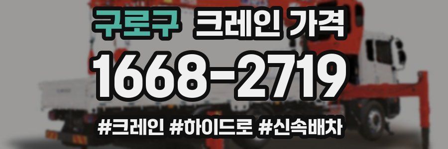 구로구 크레인 가격