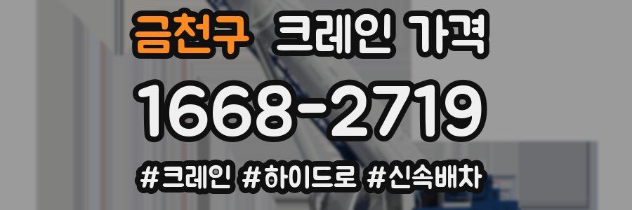 금천구 크레인 가격