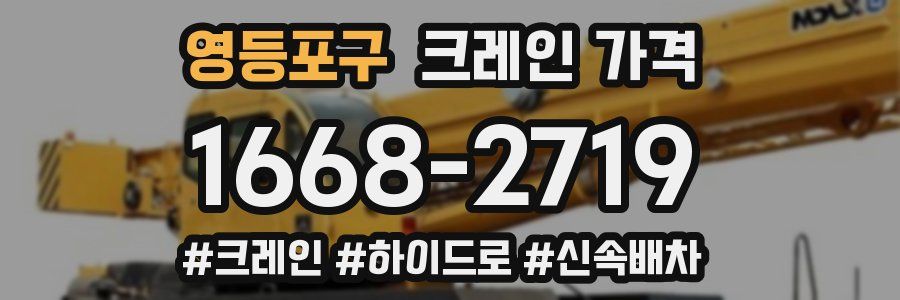 영등포구 크레인 가격