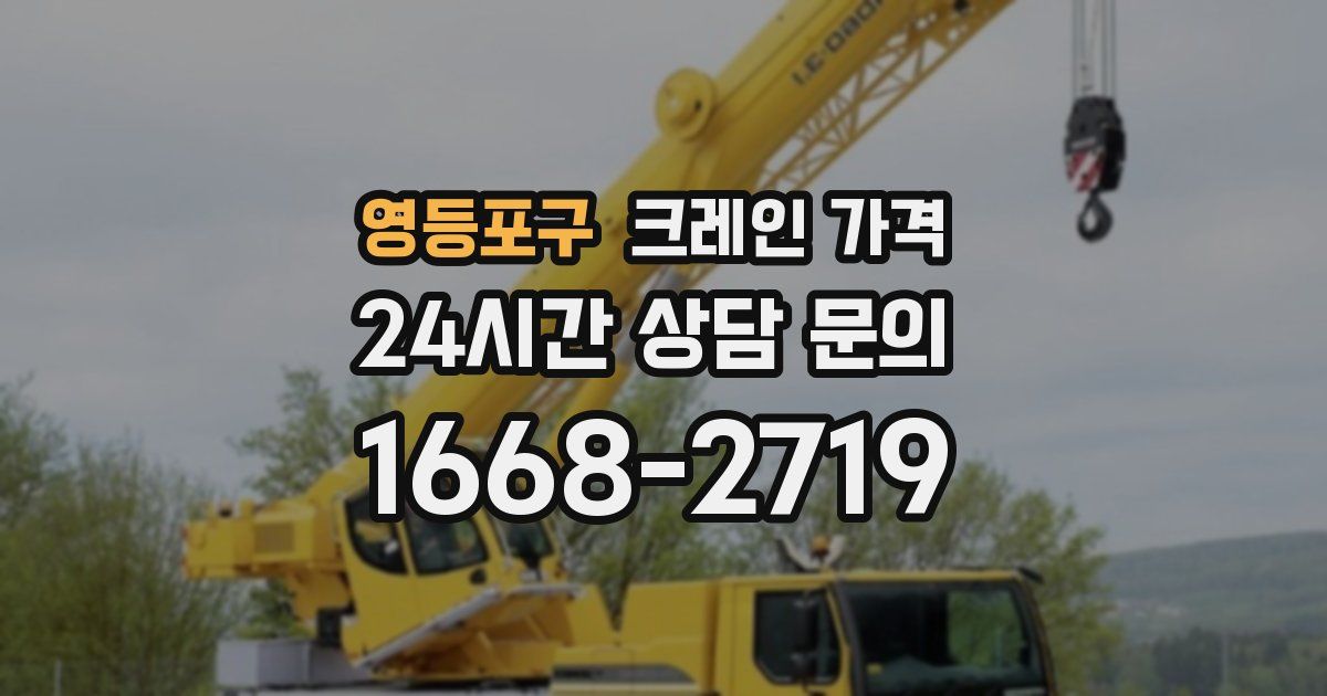 영등포구 크레인 가격