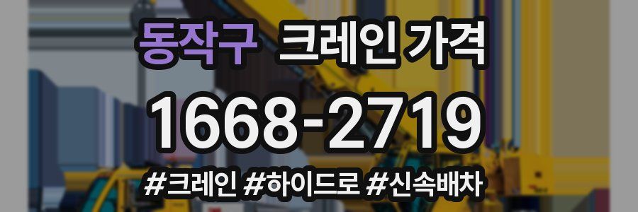 동작구 크레인 가격