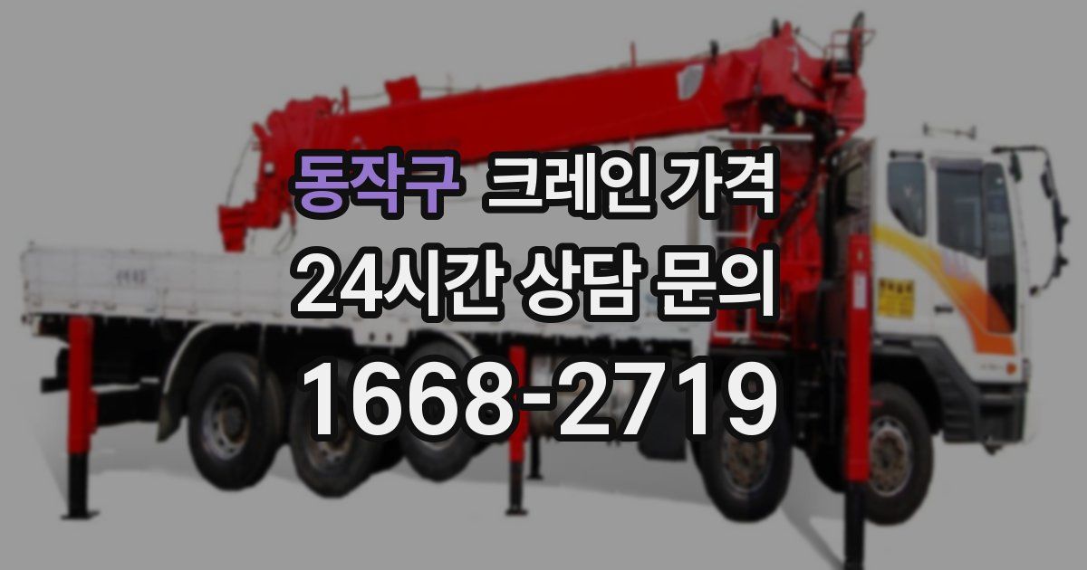 동작구 크레인 가격