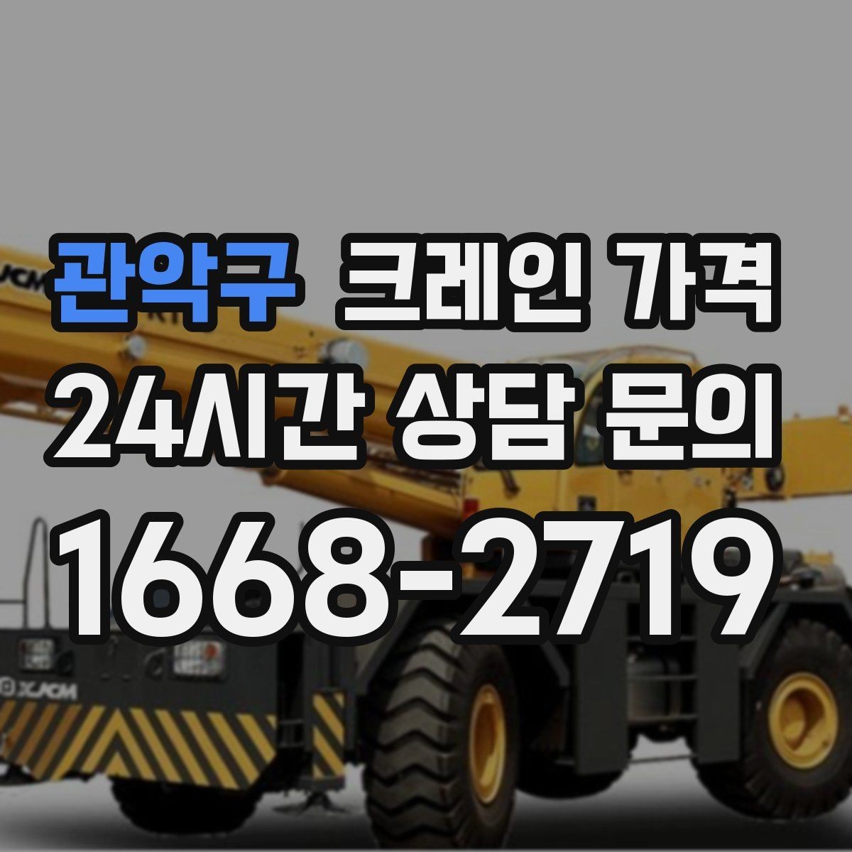 관악구 크레인 가격 산출에 영향을 주는 작업 시간