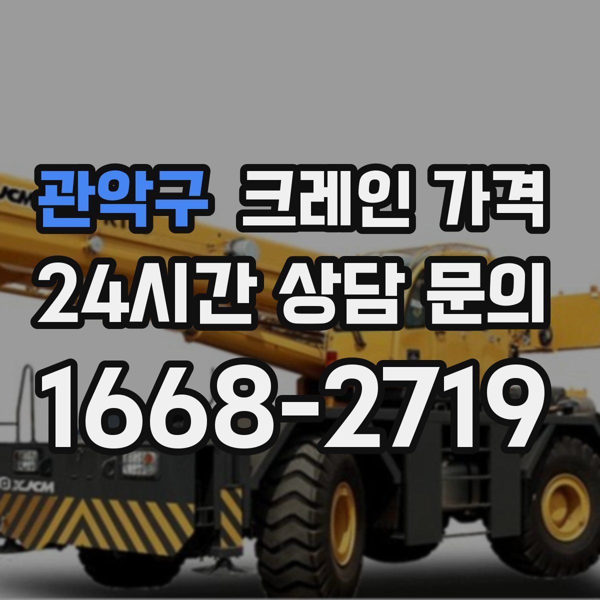 관악구 크레인 가격