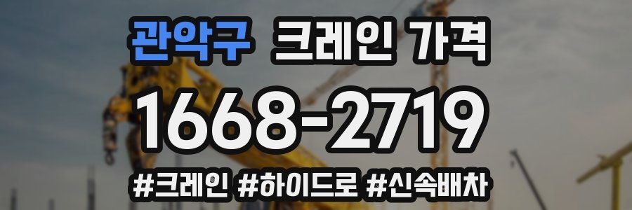 관악구 크레인 가격