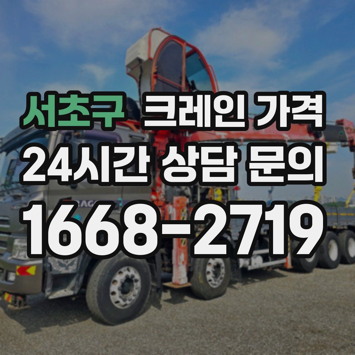 서초구 크레인 가격
