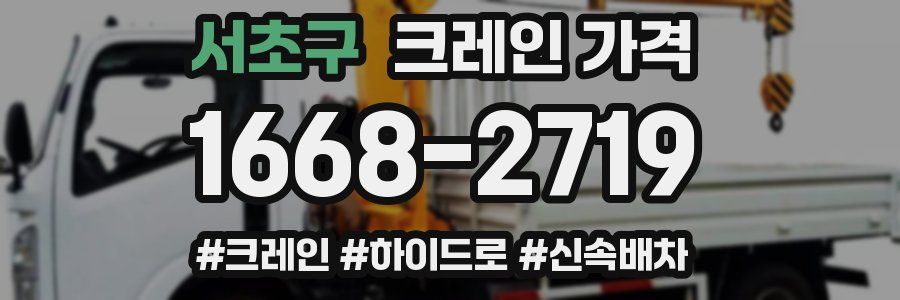서초구 크레인 가격