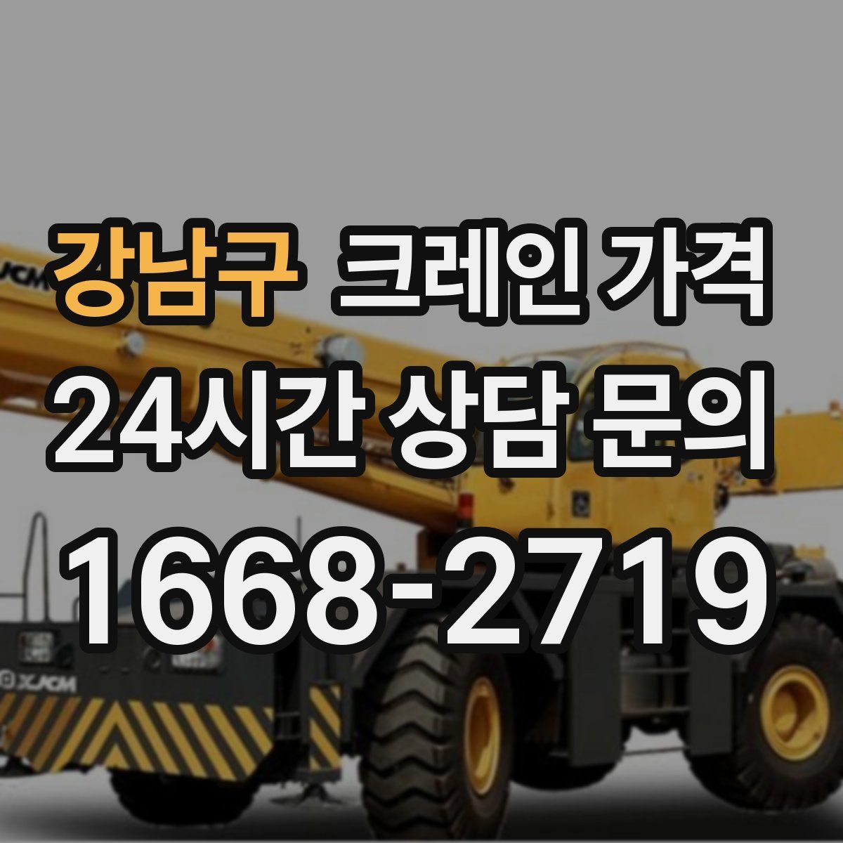 강남구 크레인 가격