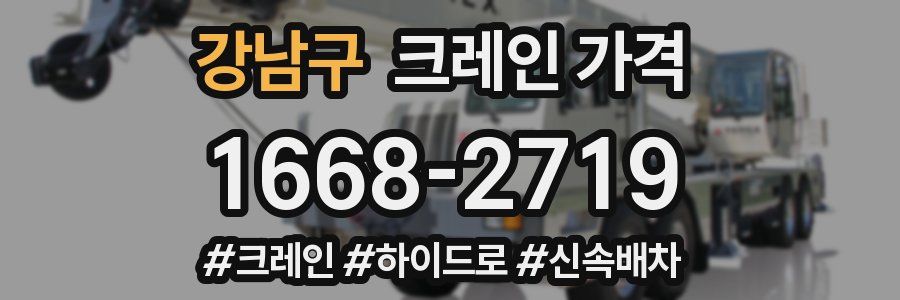 강남구 크레인 가격