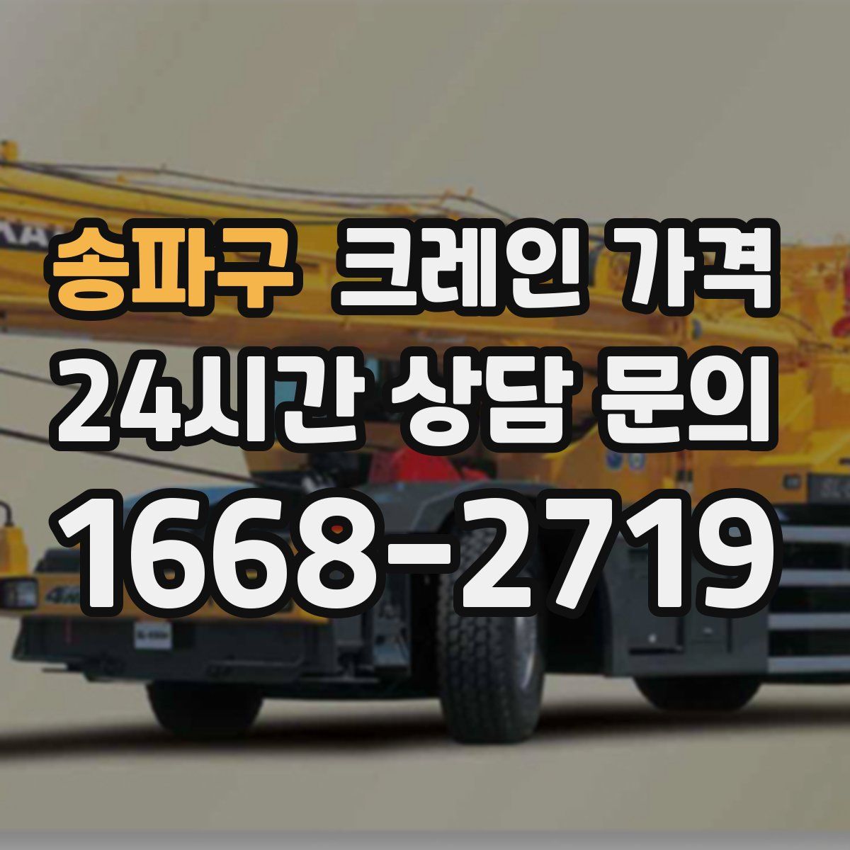 송파구 크레인 가격