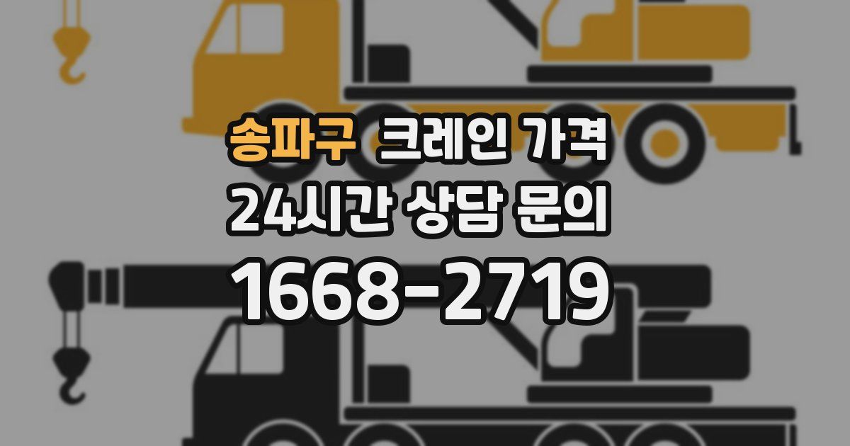 송파구 크레인 가격